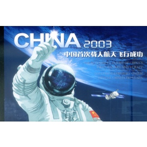 Astronautica. Primo volo cinese con cosmonauti 2003. Libretto.