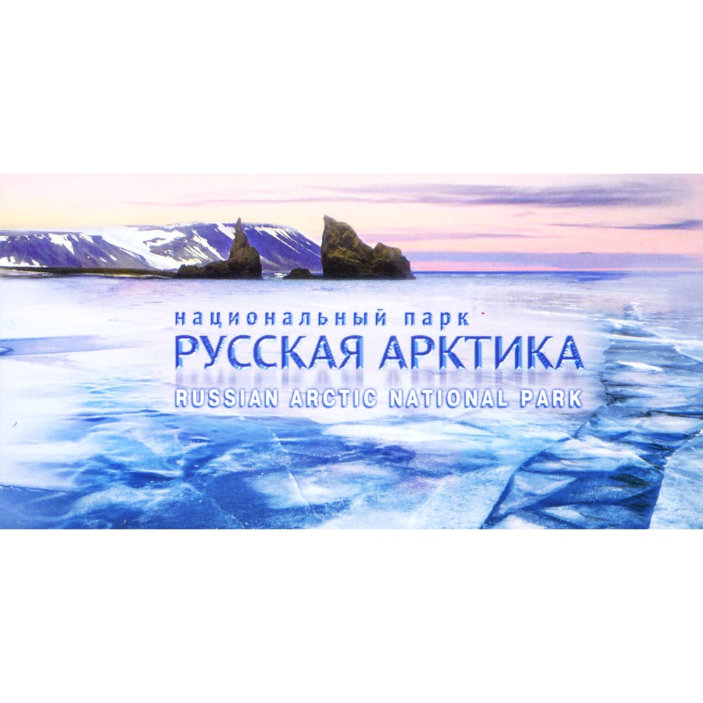 Parco nazionale della Novaja Zemlja. Libretto 2016.